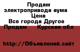 Продам электропривода аума SAExC16. 2  › Цена ­ 90 000 - Все города Другое » Продам   . Курская обл.